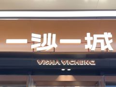 -一沙一城·岩烤牛扒(深圳首店)