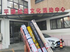 -平凉社区图书馆