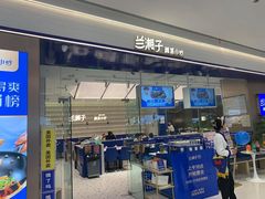 -兰湘子·湘菜小炒(长安万科广场店)