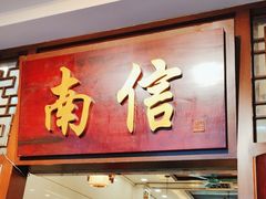 -南信牛奶甜品专家