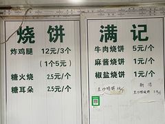 -满记烧饼(牛街东里小区一区店)