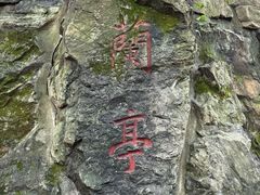 -兰亭风景区