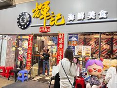 -辉记海鲜美食(氹仔店)