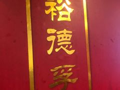 门面-裕德孚·非遗手切涮羊肉(东直门内大街店)