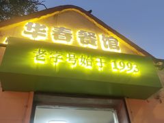 -华春餐馆(鱼山路店)