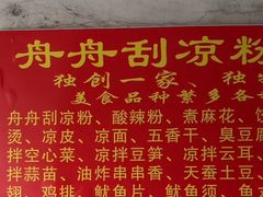 -舟舟刮凉粉