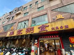 -丰尔粥食·顺德鱼生·干蒸排骨顺德菜(大良分店)