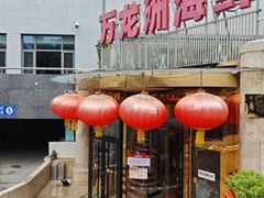 -万龙洲海鲜(安定门店)
