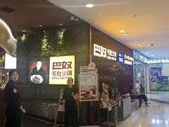 -巴奴毛肚火锅(悠唐购物中心店)