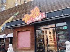 门面-一麻一辣麻辣香锅(方庄店)
