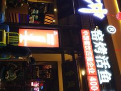 门面-令狐冲·活鱼馆(宝龙店)