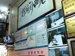 -老西关濑粉(文明路店)