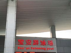 -宝安体育馆游泳馆