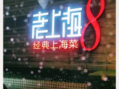 门面-东方明珠老上海8号餐厅