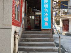 门面-重庆特色冷锅鱼(武大店)