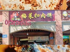 -邵建华师傅梅菜扣肉饼(麓山总店)