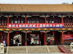 -盛世南宫影视城(北普陀影视城)