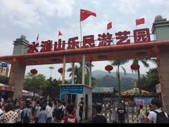 -水濂山乐民游艺园