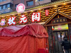 -状元阁烧烤(新华路总店)