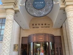 -莫斯科餐厅