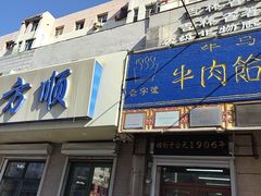 -牛马行牛肉饸饹铺(青岛街店)