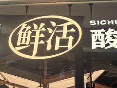 -太二酸菜鱼(正佳广场店)