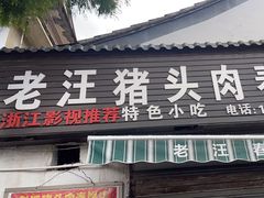 -老汪猪头肉春饼店