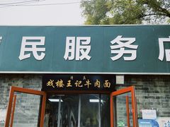 -清真-戏楼王记牛肉面