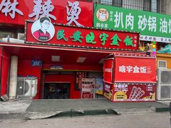 -晓宇盒饭(民安街店)
