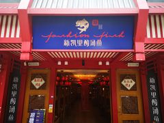 门面-新凯里酸汤鱼(飞山街店)