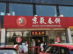 门面-京氣春饼(机场店)