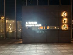 门面-屋里厢上海菜馆