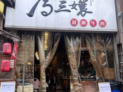 -冯三孃跷脚牛肉(四川名店)