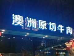 -五星桥原切肥牛火锅(怀德桥店)