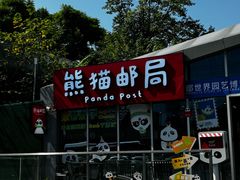 -熊猫邮局(少城店)