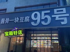 -95号酱骨·一块豆腐(展春园西路店)