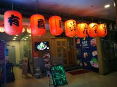 -有喜屋·深夜食堂(北京西路店)