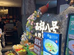 -西郊八号·山野江西菜(开发区店)