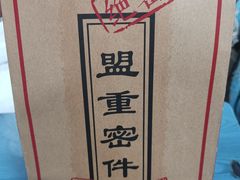 -盟重烧烤(东瓜山创始店)