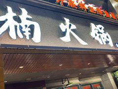 门面-楠火锅(太古里总店)