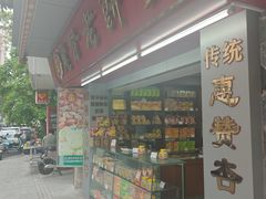 -惠赞老饼家(逢源商业街店)