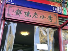 门面-李小老烧饼(常营民族家园店)