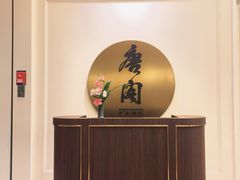 -东海朗廷酒店-唐阁T’ANG COURT 中餐厅