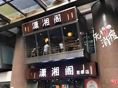 -潇湘阁(昆泰国际大厦店)