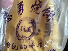 -姜志勇·志勇烧饼(总店)