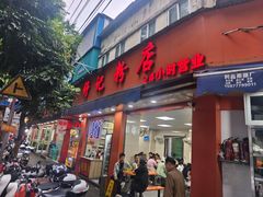 -舒记粉店(七星路店)