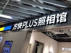 -方快PLUS照相馆(大上海时代广场店)