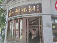 门面-长人馄饨铺(解放街店)