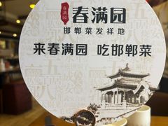-春满园·邯郸菜发祥地(滏东店)