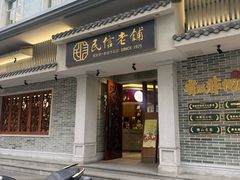 -民信老铺(双皮奶博物馆店)
